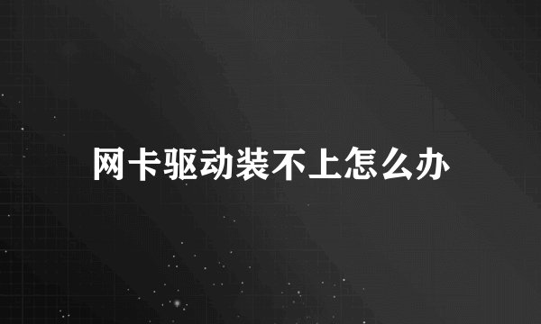 网卡驱动装不上怎么办