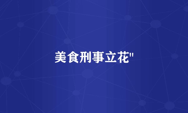 美食刑事立花