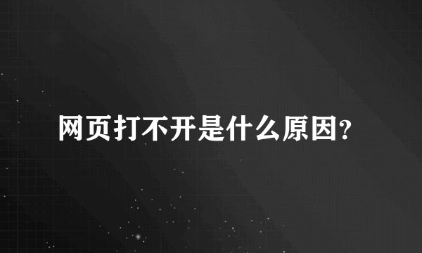 网页打不开是什么原因?
