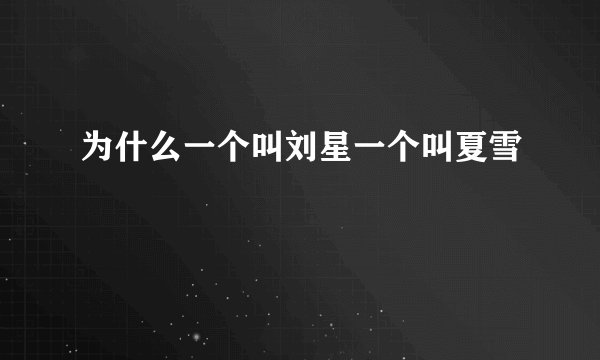 为什么一个叫刘星一个叫夏雪