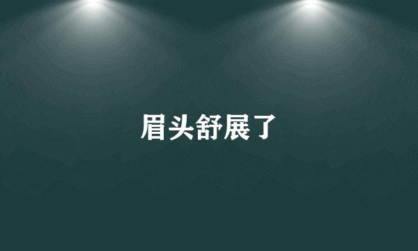 眉头舒展了