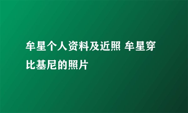 牟星个人资料及近照 牟星穿比基尼的照片