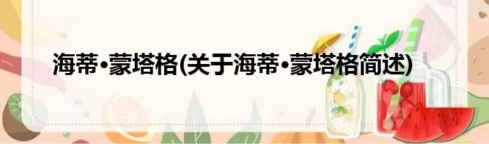 海蒂·蒙塔格(关于海蒂·蒙塔格简述)