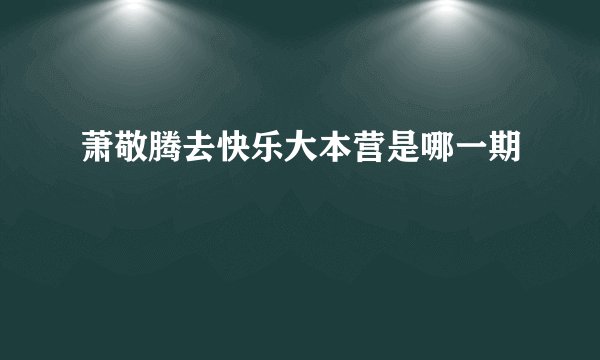 萧敬腾去快乐大本营是哪一期