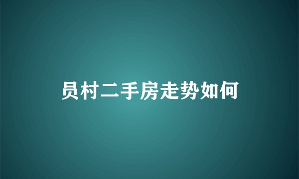员村二手房走势如何