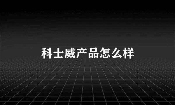 科士威产品怎么样
