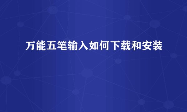万能五笔输入如何下载和安装
