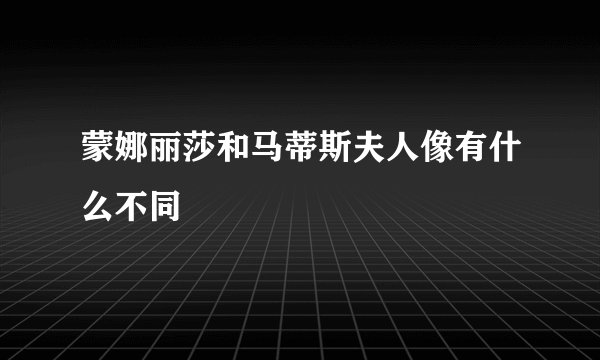 蒙娜丽莎和马蒂斯夫人像有什么不同