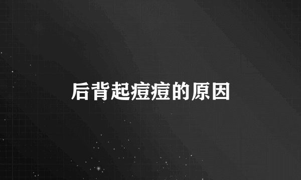 后背起痘痘的原因