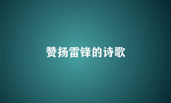 赞扬雷锋的诗歌
