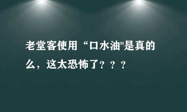 老堂客使用“口水油