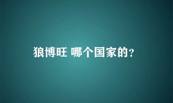狼博旺 哪个国家的？