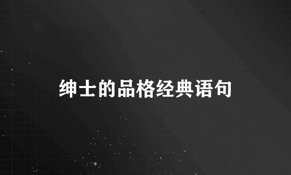 绅士的品格经典语句