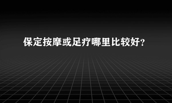 保定按摩或足疗哪里比较好?
