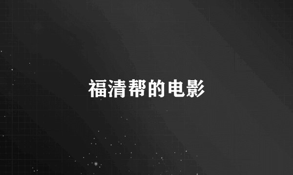 福清帮的电影