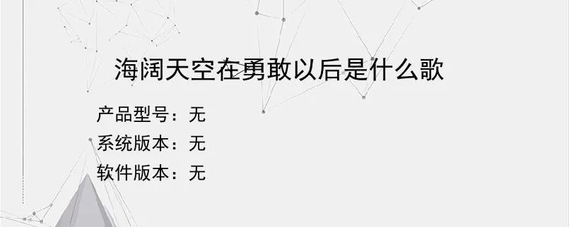 海阔天空在勇敢以后是什么歌