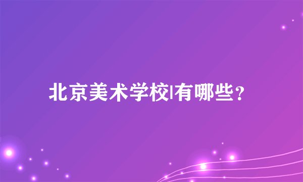 北京美术学校|有哪些？