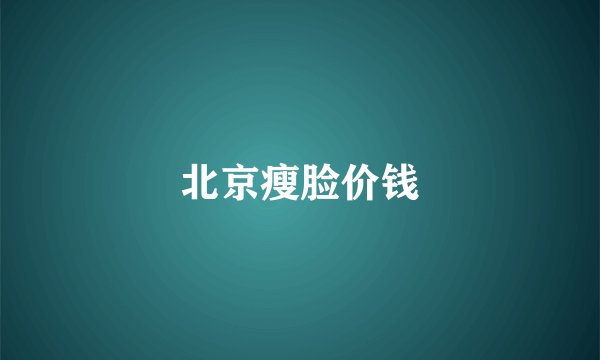 北京瘦脸价钱