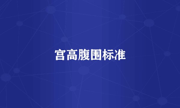 宫高腹围标准