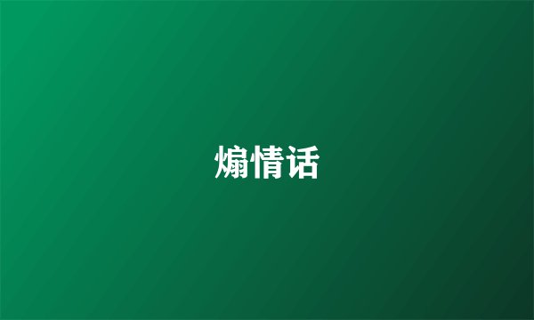 煽情话