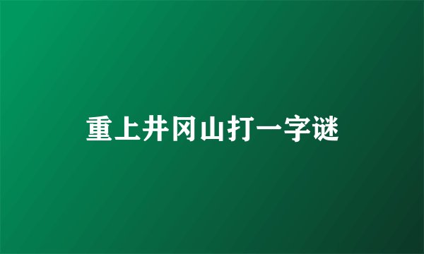 重上井冈山打一字谜
