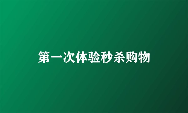第一次体验秒杀购物