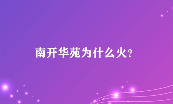 南开华苑为什么火？