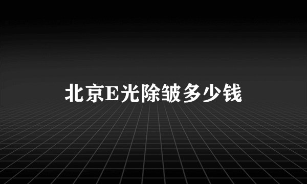 北京E光除皱多少钱