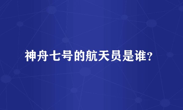 神舟七号的航天员是谁？