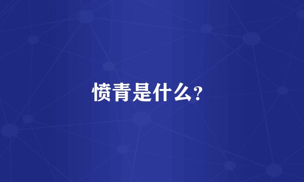 愤青是什么？