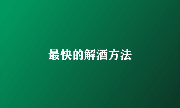 最快的解酒方法