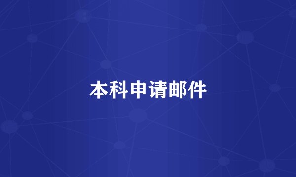 本科申请邮件