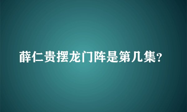 薛仁贵摆龙门阵是第几集？
