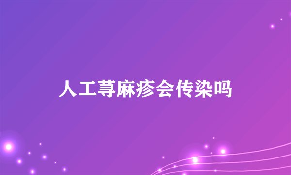 人工荨麻疹会传染吗