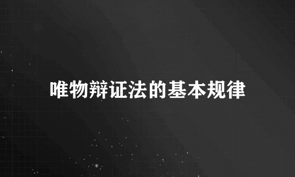 唯物辩证法的基本规律