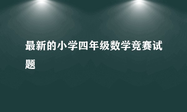 最新的小学四年级数学竞赛试题
