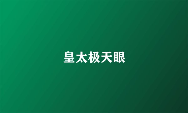 皇太极天眼