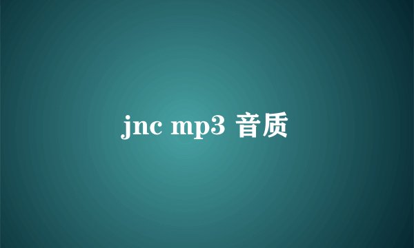jnc mp3 音质