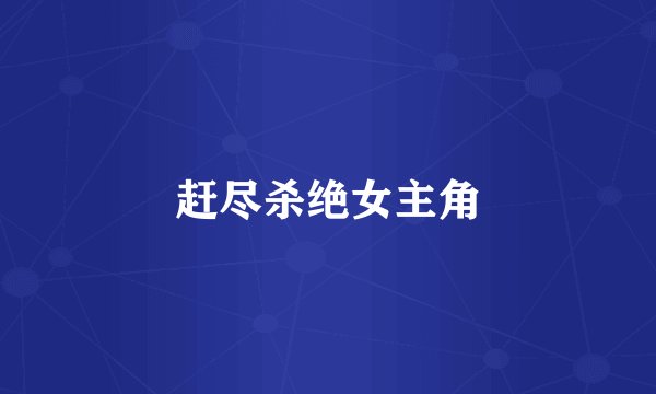 赶尽杀绝女主角
