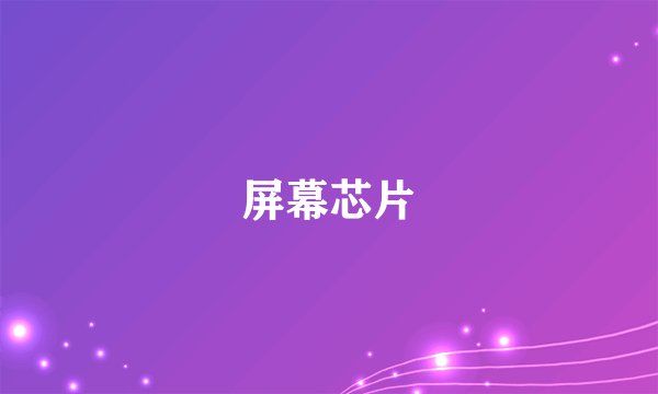 屏幕芯片