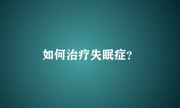 如何治疗失眠症？