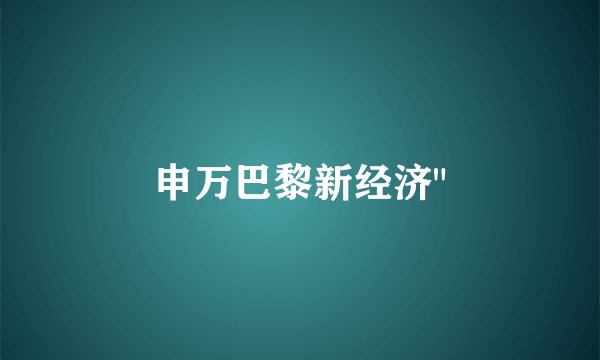 申万巴黎新经济