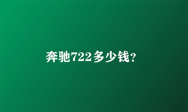 奔驰722多少钱？