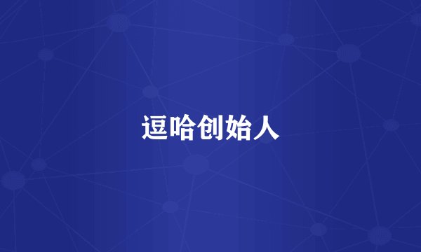 逗哈创始人