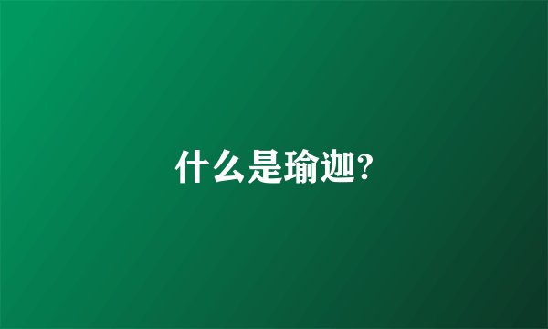 什么是瑜迦?