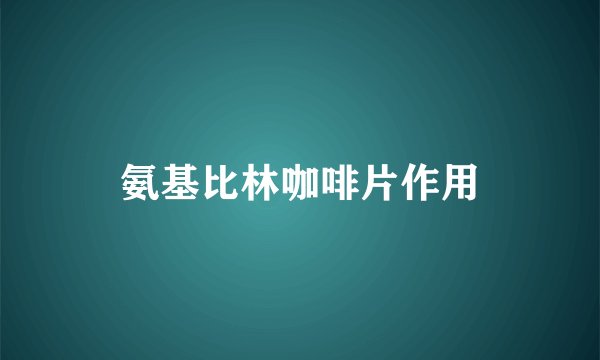 氨基比林咖啡片作用