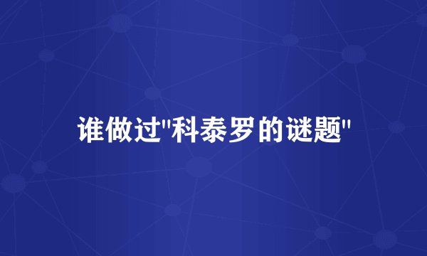 谁做过