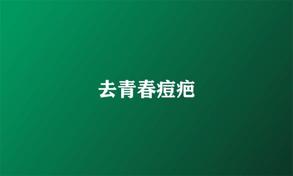 去青春痘疤
