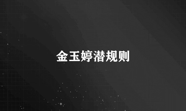 金玉婷潜规则