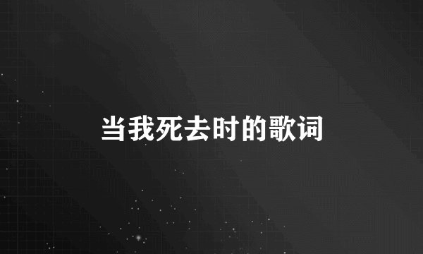 当我死去时的歌词